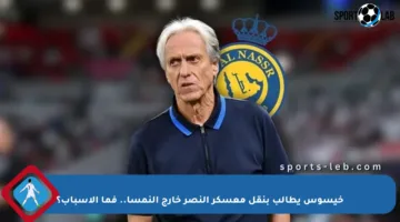 خيسوس يطالب بنقل معسكر النصر خارج النمسا.. فما الأسباب؟